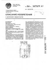 Устройство для испытания двух электрических машин постоянного тока (патент 1677679)