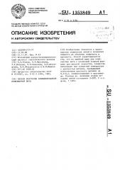 Способ получения комбинированной полиэфирной нити (патент 1353849)