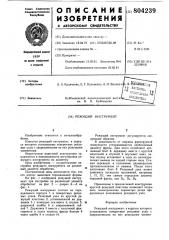 Режущий инструмент (патент 804239)