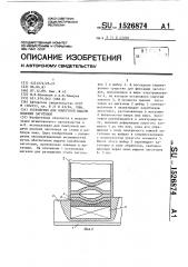 Устройство для поштучной выдачи плоских заготовок (патент 1526874)