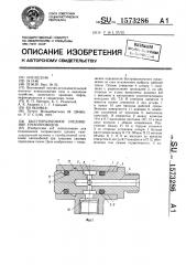 Быстроразъемное соединение трубопроводов (патент 1573286)