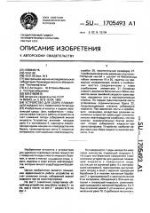 Устройство для сбора плавающей жидкости с поверхности воды (патент 1705493)