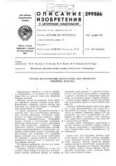 В. н. толстое, с, в. коптев, в. б. пяткин, в. в. вдовин и к. и. карпмосковское производственное швейное объединение «черемушки» (патент 299586)