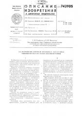 Устройство контроля остановки электровоза тушильного вагона возле коксовой рампы (патент 743905)