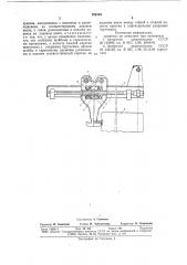 Грузозахватное устройство (патент 768743)