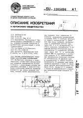 Система автоматического управления паросбросными устройствами (патент 1305494)