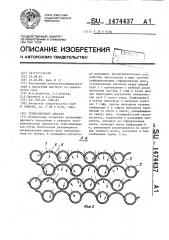 Теплообменный аппарат (патент 1474437)