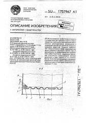 Устройство для сокращения потерь от испарения нефти и нефтепродуктов в вертикальных резервуарах (патент 1757967)