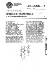 Система управления бесконусным засыпным аппаратом доменной печи (патент 1219649)