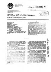 Кирпичная кладка (патент 1652485)