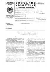 Голосовая планка для язычкового музыкального инструмента (патент 628531)