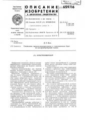 Электровибробур (патент 659716)