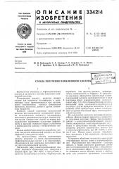 Способ получения пимелиновой кислоты (патент 334214)