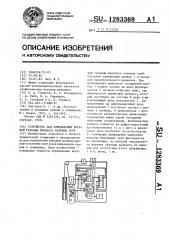 Устройство для определения верхней границы прихвата колонны труб (патент 1283369)