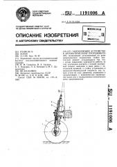 Заземляющее устройство к автоматическому прореживателю (патент 1191006)