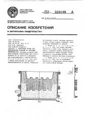 Вакуумная форма для производства изделий из листовых термопластов (патент 320149)