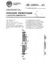 Центрировочное устройство (патент 1339472)