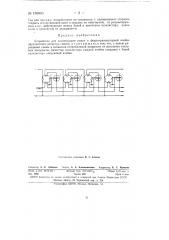 Устройство для компенсации помех в ферротранзисторной ячейке двухтактного регистра сдвига (патент 150860)