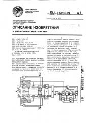 Устройство для контроля параметров частотного набора номера и программированного вызова (патент 1525939)