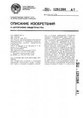 Устройство для лечения сколиоза (патент 1281264)