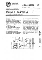 Стабилизатор напряжения (патент 1423991)