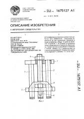 Устройство для демонтажа автомобильных шин (патент 1675127)