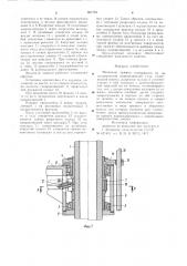 Механизм зажима (патент 921764)