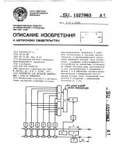 Устройство для передачи информации с пути на локомотив (патент 1527063)