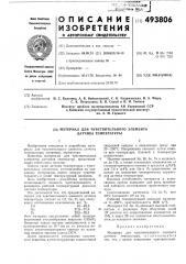 Материал для чувствительного элемента датчика температуры (патент 493806)