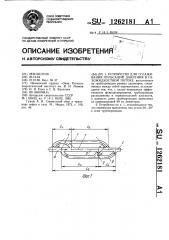 Устройство для сглаживания пульсаций давления в газожидкостном потоке (патент 1262181)