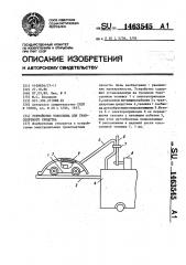 Устройство токосьема для транспортного средства (патент 1463545)