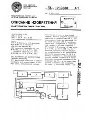 Устройство для автоподстройки частоты генератора (патент 1239860)