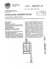 Устройство для переливания агрессивных жидкостей (патент 1661477)