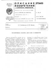 Регулирующ.ля заслонка для газов и жидкостей (патент 273603)
