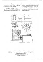 Устройство для упрочнения концов труб (патент 499100)