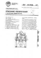 Мельница динамического измельчения (патент 1417926)