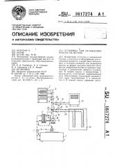 Установка для охлаждения молока на фермах (патент 1617274)