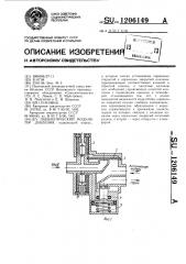 Пневматический модулятор давления (патент 1206149)