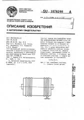 Способ восстановления размеров цилиндрических деталей (патент 1076246)