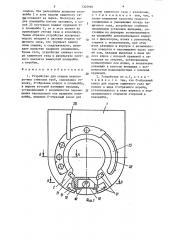 Устройство для сварки неповоротных стыков труб (патент 1305987)
