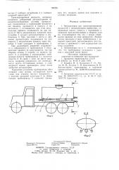 Автоцистерна (патент 789298)