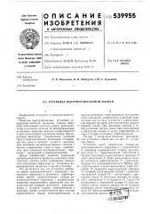 Установка вакуумношлаковой плавки (патент 539955)