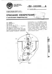 Устройство для задраивания секций судового люкового закрытия (патент 1221040)