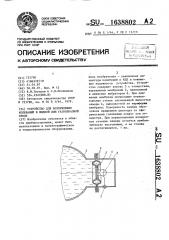 Устройство для возбуждения колебаний в жидкой или газообразной среде (патент 1638802)