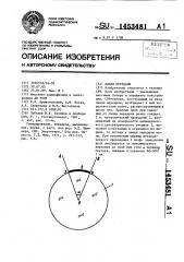 Линия передачи (патент 1453481)