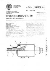 Соединительная кабельная муфта (патент 1585852)