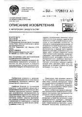 Установка для изготовления строительного войлока (патент 1728313)