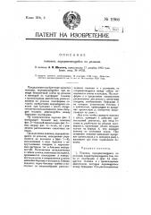 Повозка, передвигающаяся по рельсам (патент 11966)
