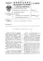 Устройство для складирования труб и штанг (патент 713976)