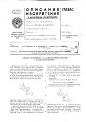 Способ получения 2-[2'-(бензоиламино)-фенил]- 4н-3,1- бензоксазона-4 (патент 178380)